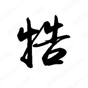 禹衛(wèi)寫的行書牿