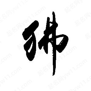 禹衛(wèi)寫的行書狒