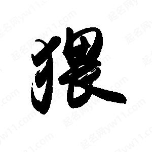 禹衛(wèi)寫的行書猥