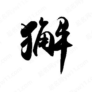 禹衛(wèi)寫的行書獬