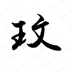 禹衛(wèi)寫的行書玟