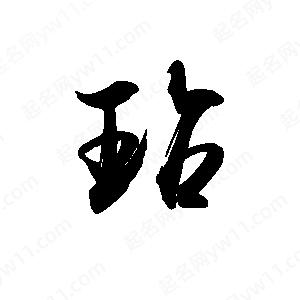 禹衛(wèi)寫的行書玷