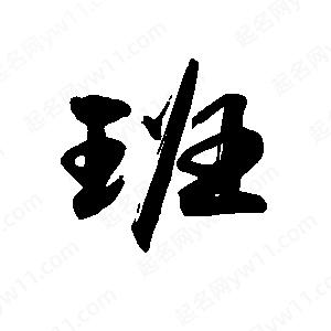 禹衛(wèi)寫的行書班