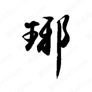 禹衛(wèi)寫的行書琊