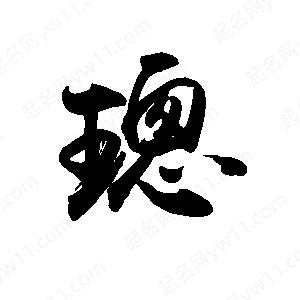 禹衛(wèi)寫的行書璁