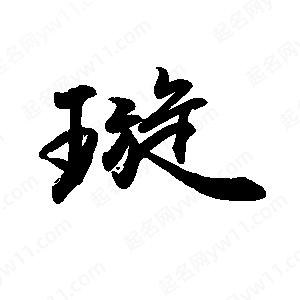 禹衛(wèi)寫的行書璇