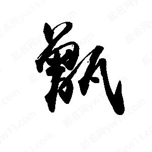 禹衛(wèi)寫的行書甑