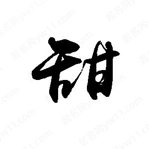 禹衛(wèi)寫的行書甜