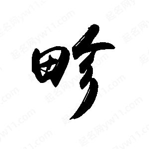 禹衛(wèi)寫的行書畛