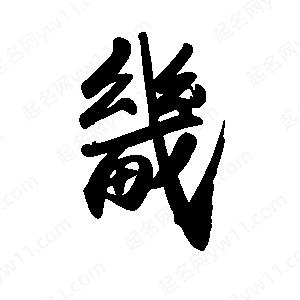 禹衛(wèi)寫的行書畿