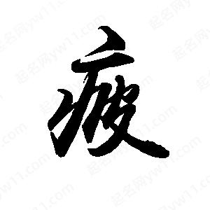 禹衛(wèi)寫的行書疲