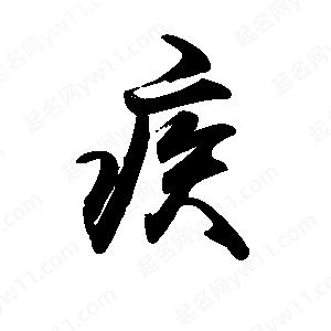 禹衛(wèi)寫的行書疾