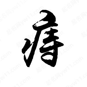 禹衛(wèi)寫(xiě)的行書(shū)痔