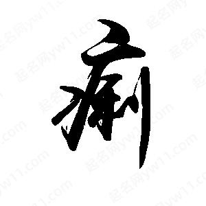 禹衛(wèi)寫的行書痢