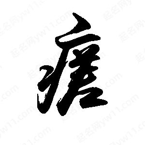 禹衛(wèi)寫的行書瘥