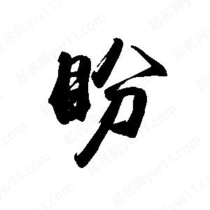 禹衛(wèi)寫的行書盼