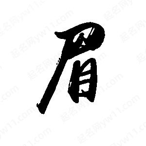 禹衛(wèi)寫的行書眉