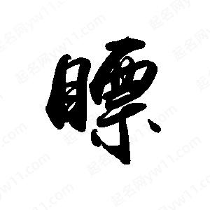 禹衛(wèi)寫的行書瞟