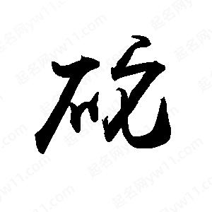 禹衛(wèi)寫的行書砣