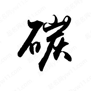 禹衛(wèi)寫的行書碳