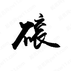 禹衛(wèi)寫的行書磙