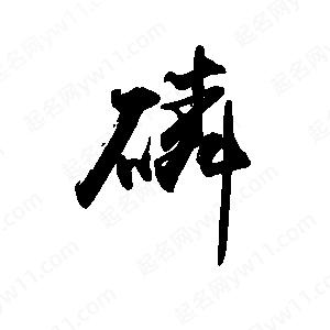 禹衛(wèi)寫(xiě)的行書(shū)磷