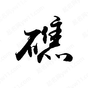 禹衛(wèi)寫(xiě)的行書(shū)礁