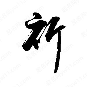 禹衛(wèi)寫的行書祈