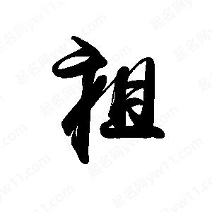 禹衛(wèi)寫的行書祖