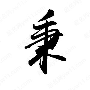 禹衛(wèi)寫(xiě)的行書(shū)秉