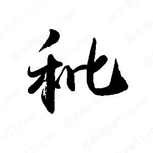 禹衛(wèi)寫的行書秕