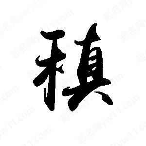 禹衛(wèi)寫的行書稹