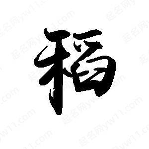 禹衛(wèi)寫的行書稻