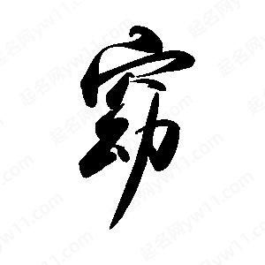 禹衛(wèi)寫的行書窈