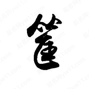 禹衛(wèi)寫的行書筐