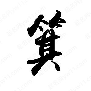 禹衛(wèi)寫的行書箕