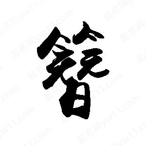 禹衛(wèi)寫的行書簪