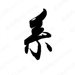 禹衛(wèi)寫的行書系