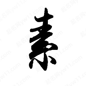 禹衛(wèi)寫(xiě)的行書(shū)素