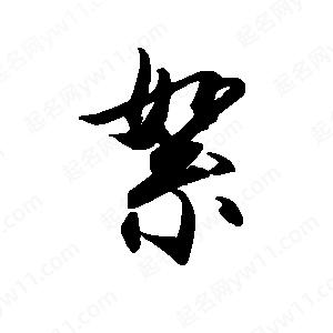 禹衛(wèi)寫的行書絮