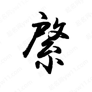 禹衛(wèi)寫的行書綮