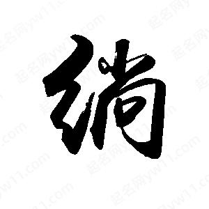 禹衛(wèi)寫的行書绱