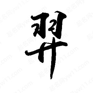 禹衛(wèi)寫的行書羿