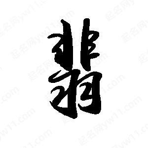 禹衛(wèi)寫的行書翡