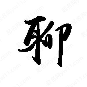 禹衛(wèi)寫的行書聊