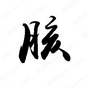 禹衛(wèi)寫的行書胲