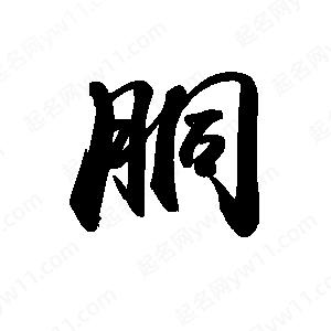 禹衛(wèi)寫的行書胴