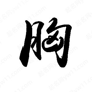 禹衛(wèi)寫的行書胸