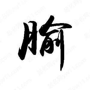 禹衛(wèi)寫的行書腧