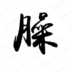 禹衛(wèi)寫的行書臊